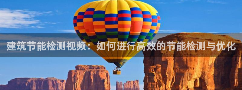 e尊国际网址：建筑节能检测视频：如何进行高效的节能检测与优化