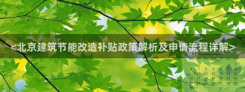 e尊国际可靠吗：<北京建筑节能改造补贴政策解析及申请流程详解>