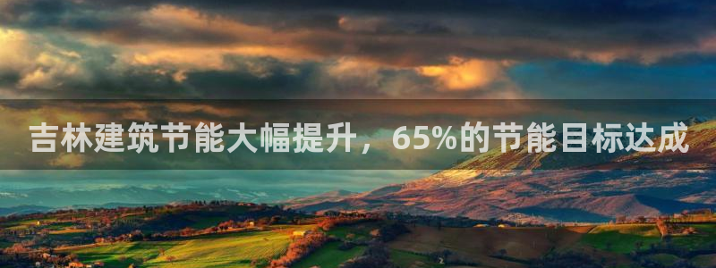 e尊国际客户端下载：吉林建筑节能大幅提升，65%的节能目标达成