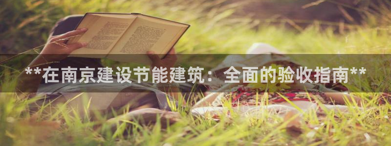 e尊国际-e尊国际官网：**在南京建设节能建筑：全面的验收指南**