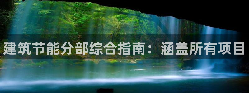 e尊国际的手机登录网站：建筑节能分部综合指南：涵盖所有项目