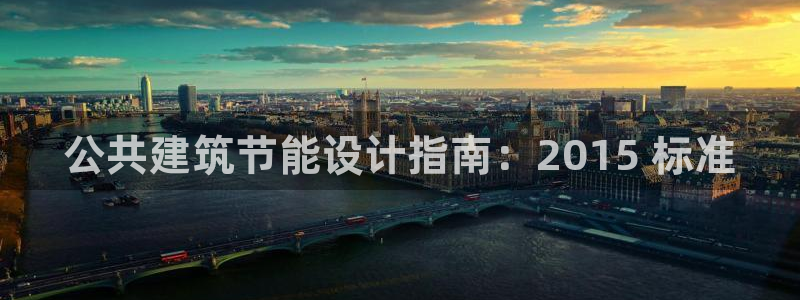 e尊国际app：公共建筑节能设计指南：2015 标准
