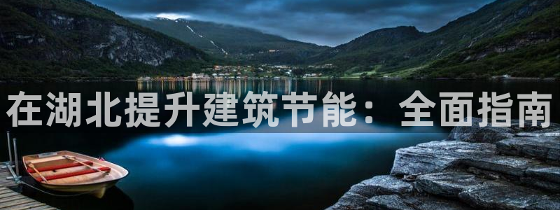 e尊国际7779：在湖北提升建筑节能：全面指南