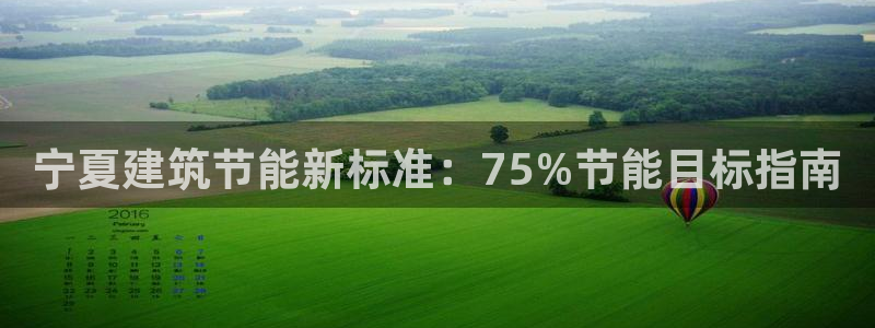 e尊体育：宁夏建筑节能新标准：75%节能目标指南