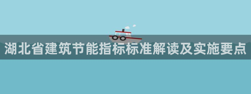 E尊国际网站：湖北省建筑节能指标标准解读及实施要点