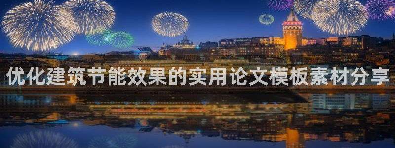 e尊国际7779：优化建筑节能效果的实用论文模板素材分享