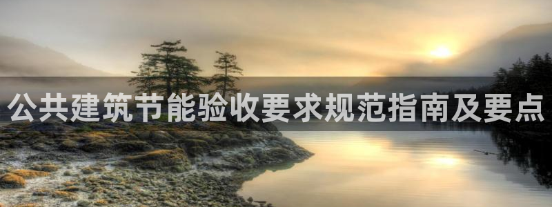 e尊国际-可可计划：公共建筑节能验收要求规范指南及要点