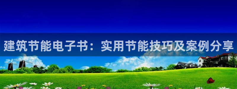 谁知道e尊国际的网址：建筑节能电子书：实用节能技巧及案例分享