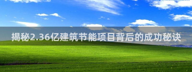 e尊国际的手机登录网站：揭秘2.36亿建筑节能项目背后的成功秘诀
