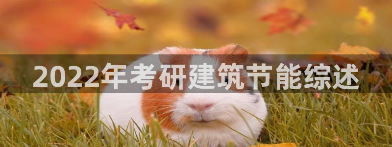 尊亿娱乐国际官网：2022年考研建筑节能综述