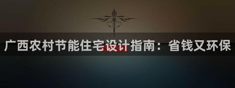 e尊平台：广西农村节能住宅设计指南：省钱又环保