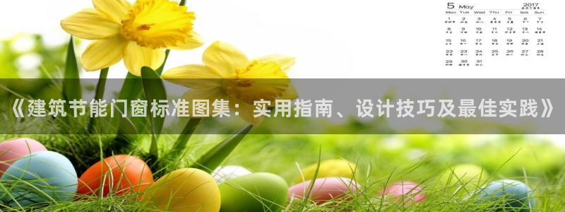 e尊国际平台：《建筑节能门窗标准图集：实用指南、设计技巧及最佳实践》