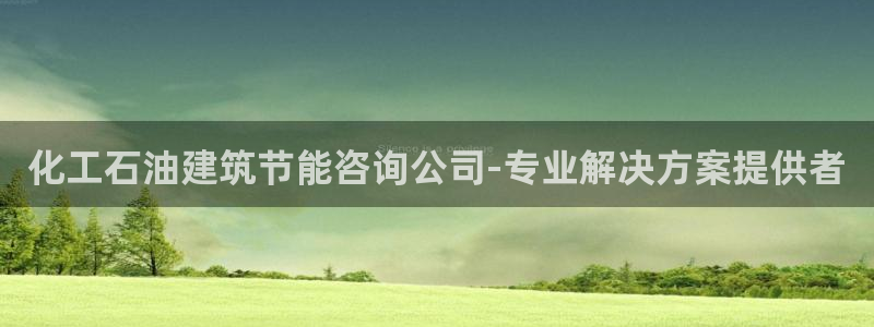 e尊平台：化工石油建筑节能咨询公司-专业解决方案提供者