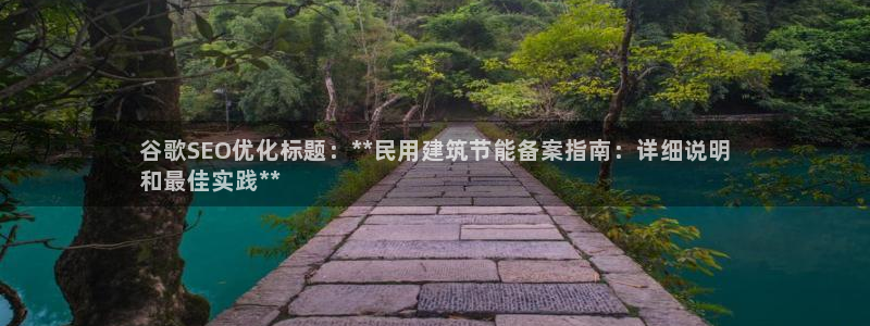 e尊国际-e尊国际官网：谷歌SEO优化标题：**民用建筑节能备案指南：详细说明
和最佳实践**