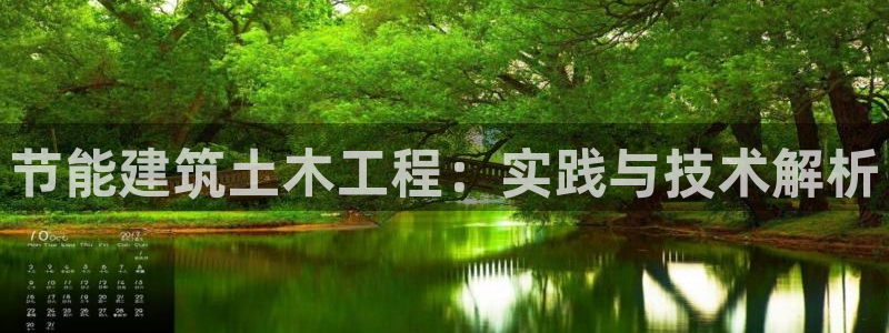 e尊国际-e尊国际官网：节能建筑土木工程：实践与技术解析