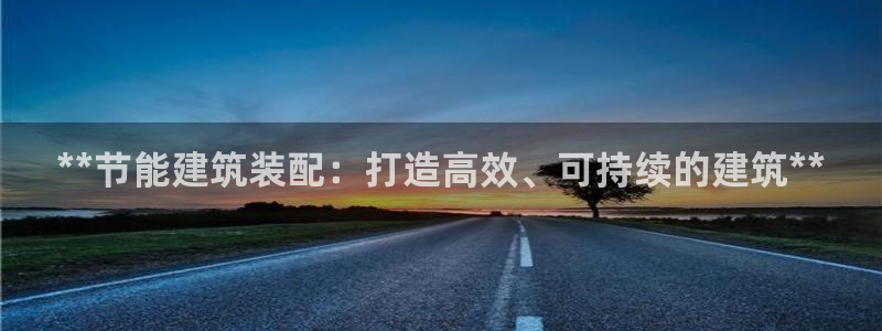 e尊电竞：**节能建筑装配：打造高效、可持续的建筑**