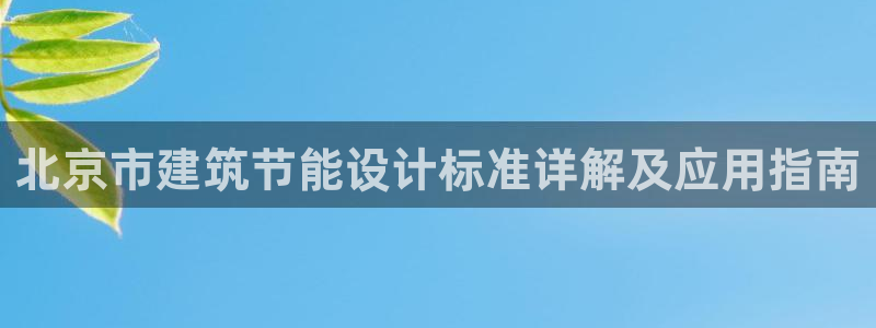 e尊国际地址：北京市建筑节能设计标准详解及应用指南
