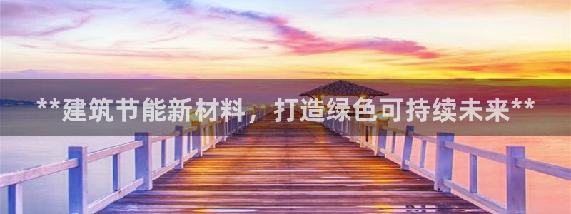 尊亿游戏国际官网：**建筑节能新材料，打造绿色可持续未来**
