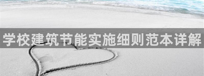 谁知道e尊国际的网址：学校建筑节能实施细则范本详解