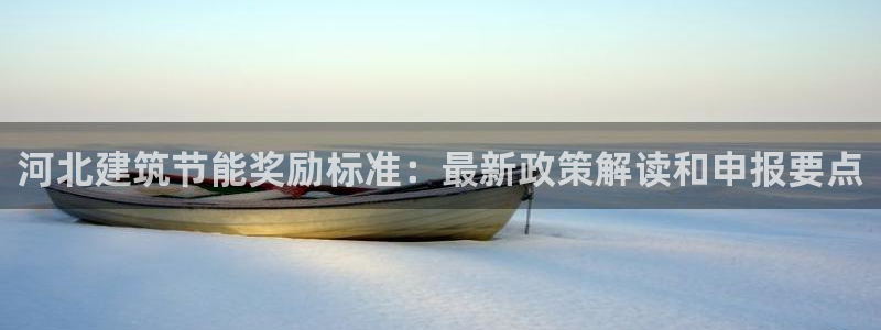 e尊国际客户端：河北建筑节能奖励标准：最新政策解读和申报要点