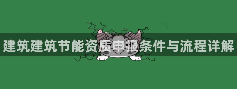e尊电竞：建筑建筑节能资质申报条件与流程详解