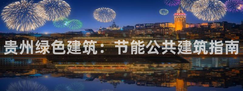 e尊国际是干什么的：贵州绿色建筑：节能公共建筑指南