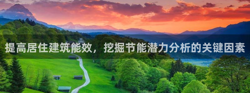 e尊国际娱乐官网地址：提高居住建筑能效，挖掘节能潜力分析的关键因素