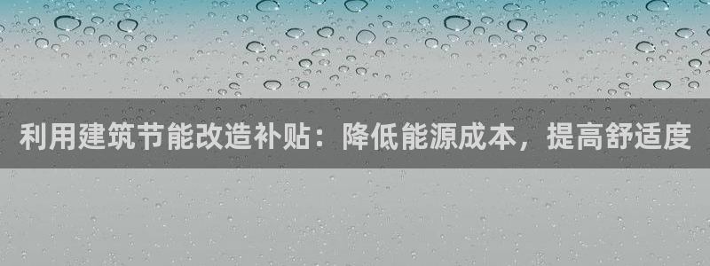 e尊国际客服：利用建筑节能改造补贴：降低能源成本，提高舒适度