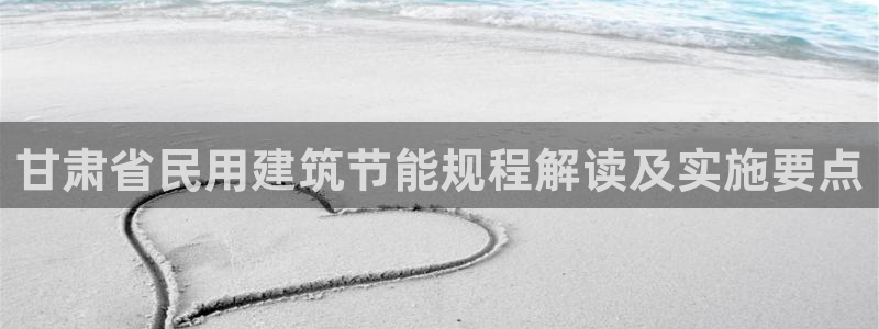 e尊国际平台：甘肃省民用建筑节能规程解读及实施要点