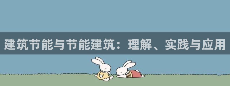 e尊国际客服：建筑节能与节能建筑：理解、实践与应用