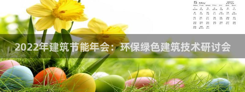 e尊国际-可可计划：2022年建筑节能年会：环保绿色建筑技术研讨会