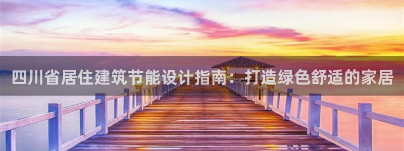 e尊国际官方网站：四川省居住建筑节能设计指南：打造绿色舒适的家居