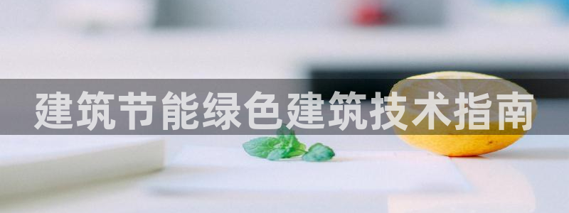 e尊国际平台：建筑节能绿色建筑技术指南