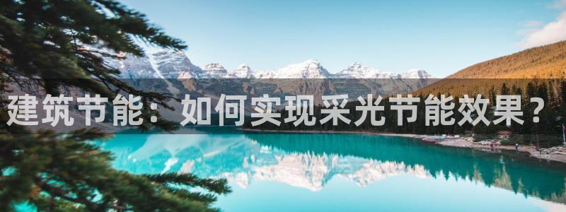 e尊国际平台：建筑节能：如何实现采光节能效果？