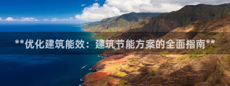 e尊国际客户端下载：**优化建筑能效：建筑节能方案的全面指南**
