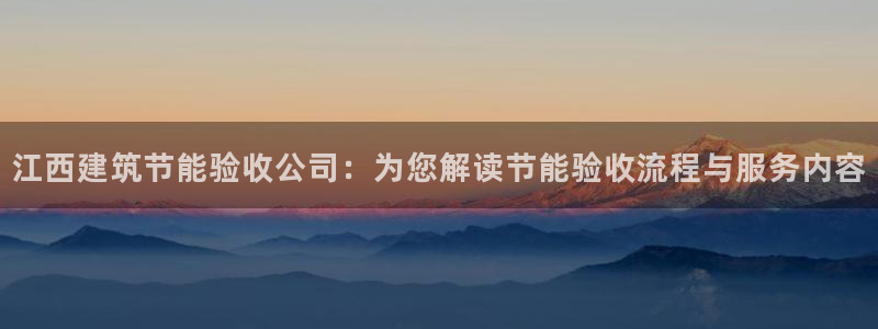e尊国际娱乐官网地址：江西建筑节能验收公司：为您解读节能验收流程与服务内容