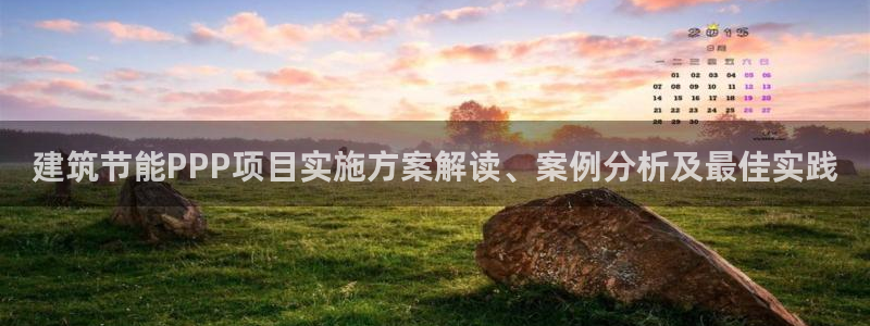 e尊国际可靠吗：建筑节能PPP项目实施方案解读、案例分析及最佳实践